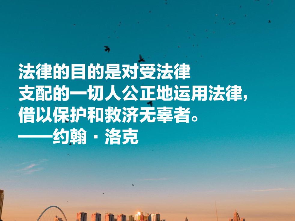 约翰·洛克名言警句（哲学家洛克的经典语录）