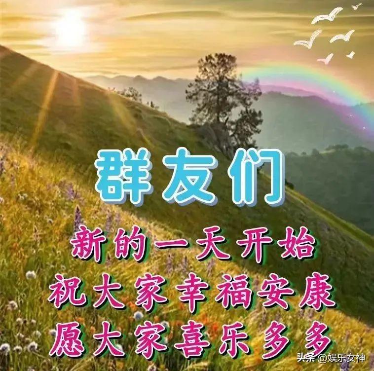 快乐永不老，愿你平安每一天（早安问候祝福语大全）