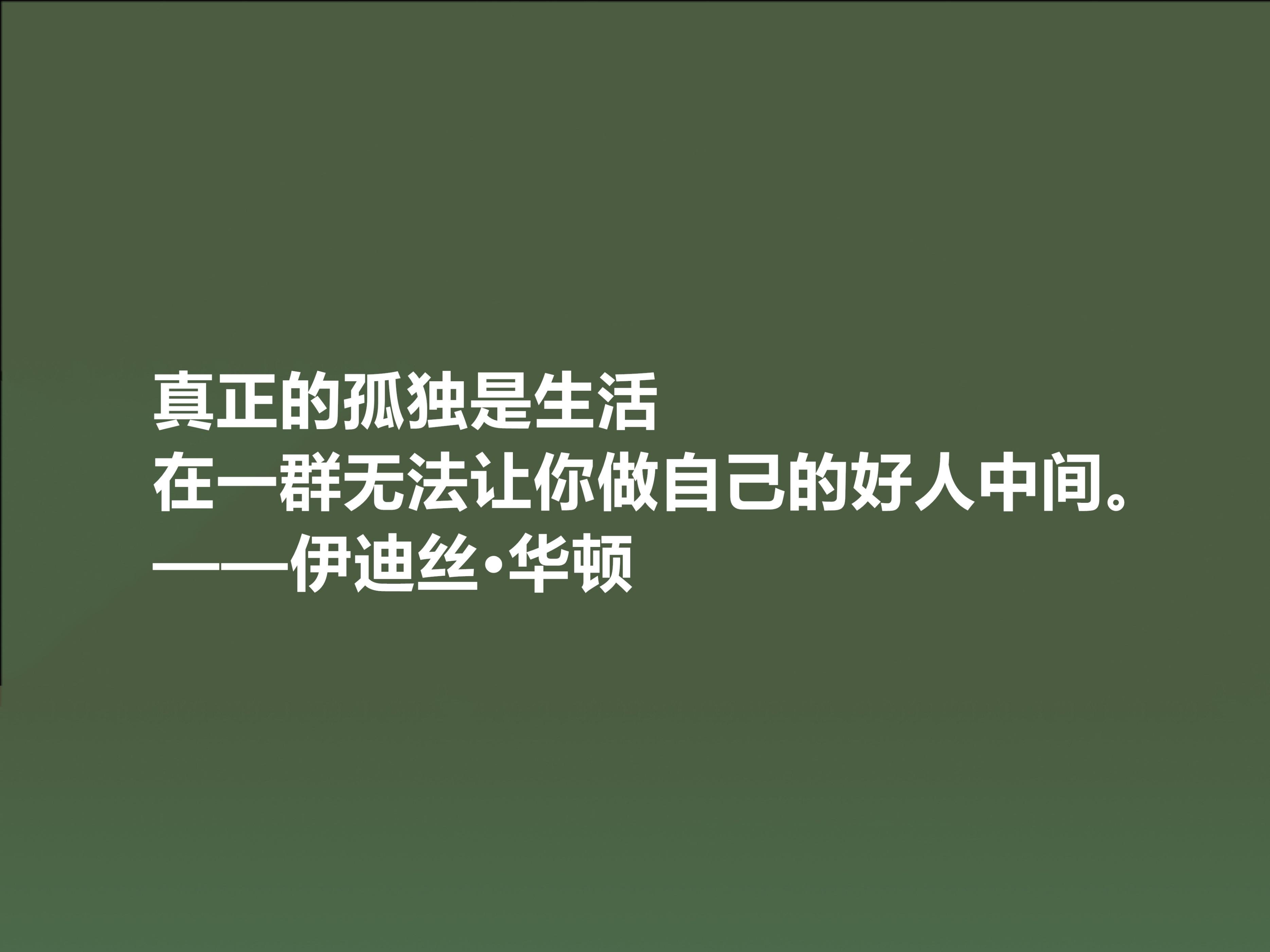 伊迪丝·华顿八句格言（语言朴实无华的语录）