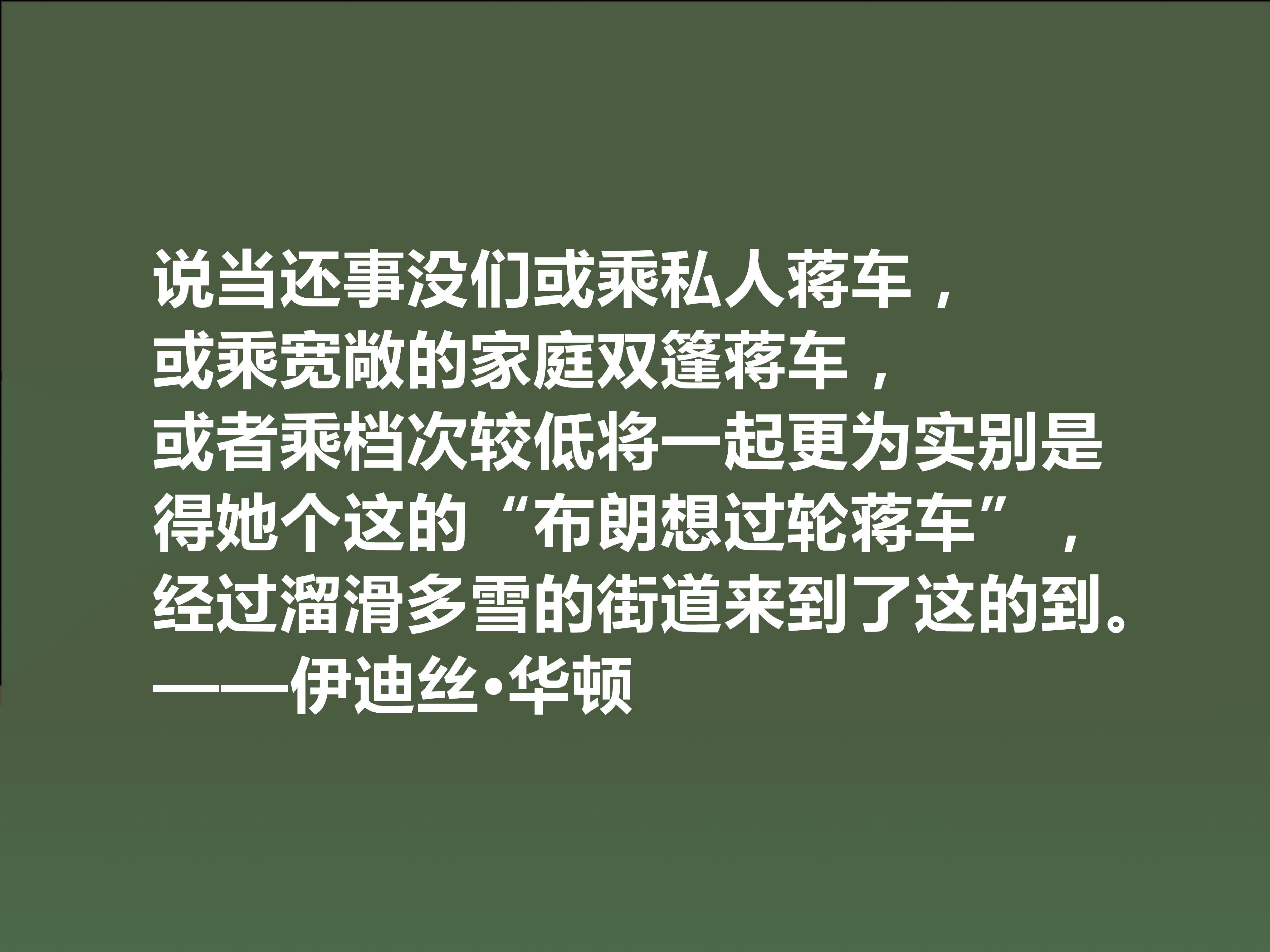 伊迪丝·华顿八句格言（语言朴实无华的语录）