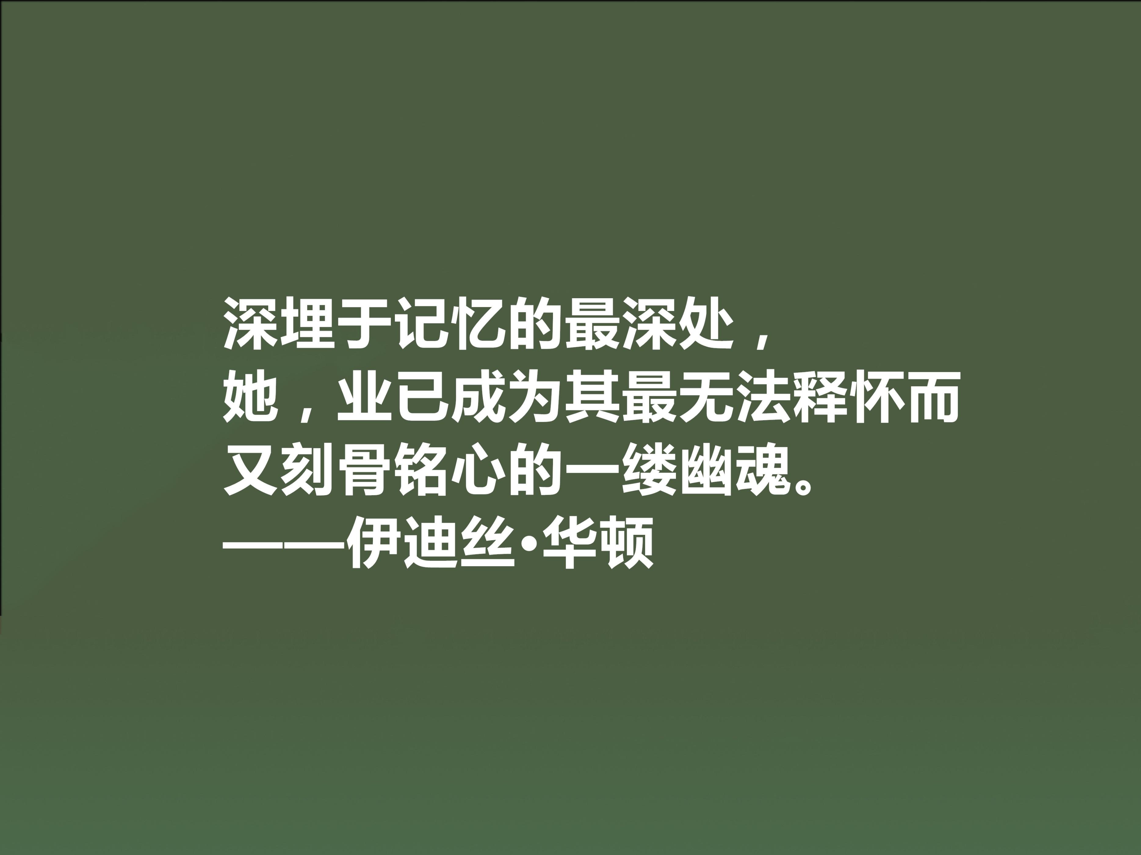 伊迪丝·华顿八句格言（语言朴实无华的语录）