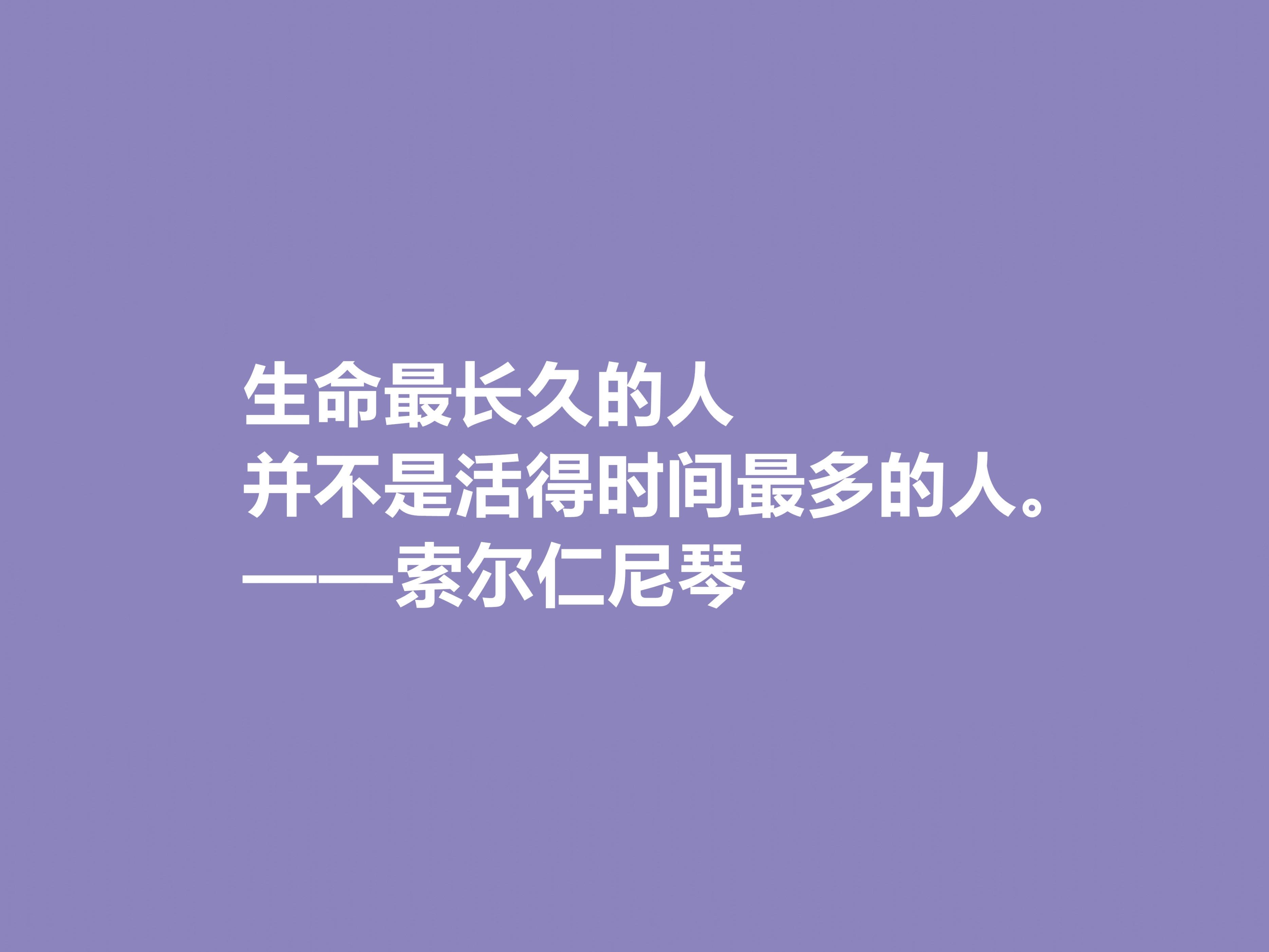 索尔仁尼琴经典语录（索尔仁尼琴著名的十句格言）