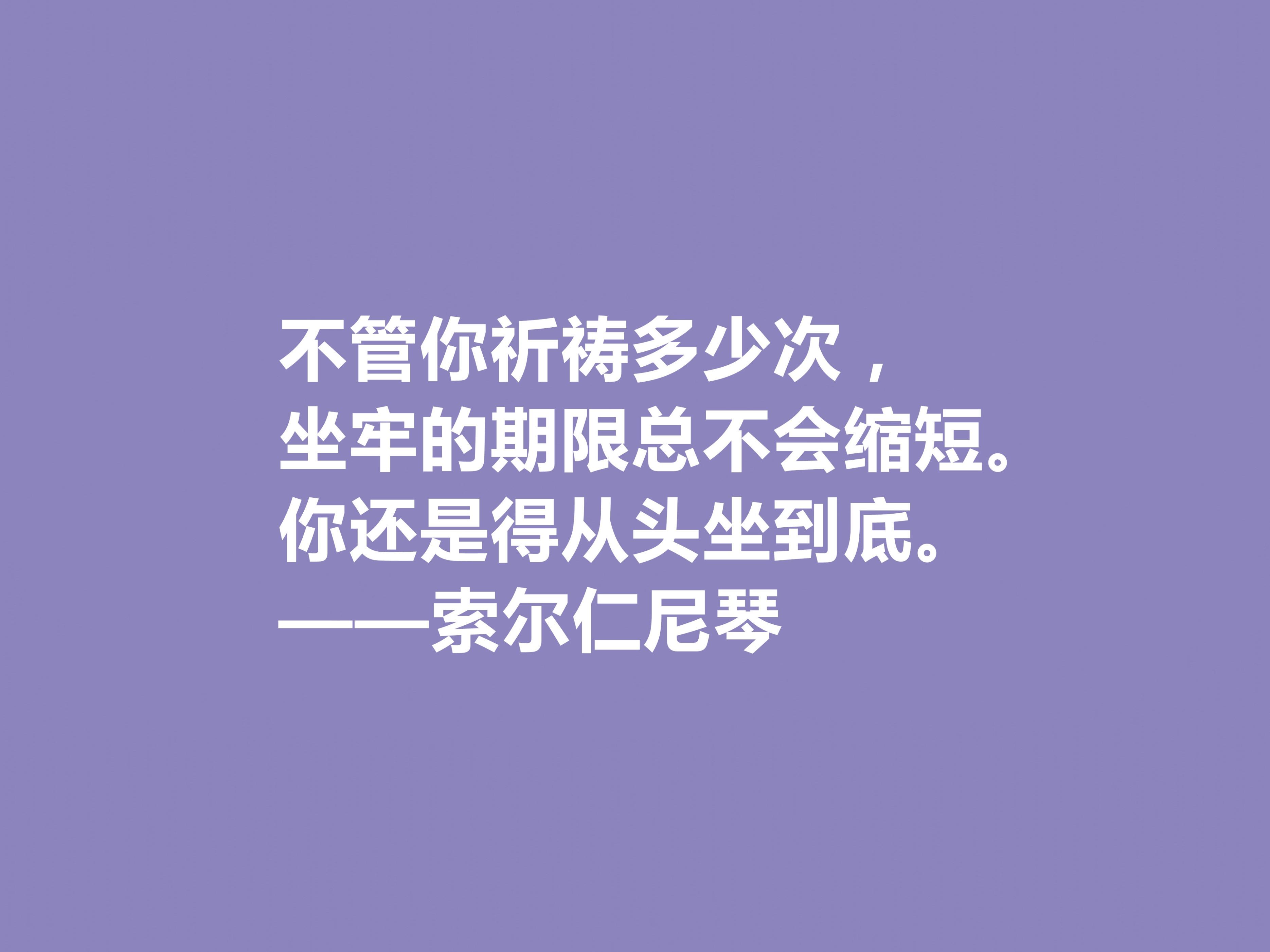 索尔仁尼琴经典语录（索尔仁尼琴著名的十句格言）