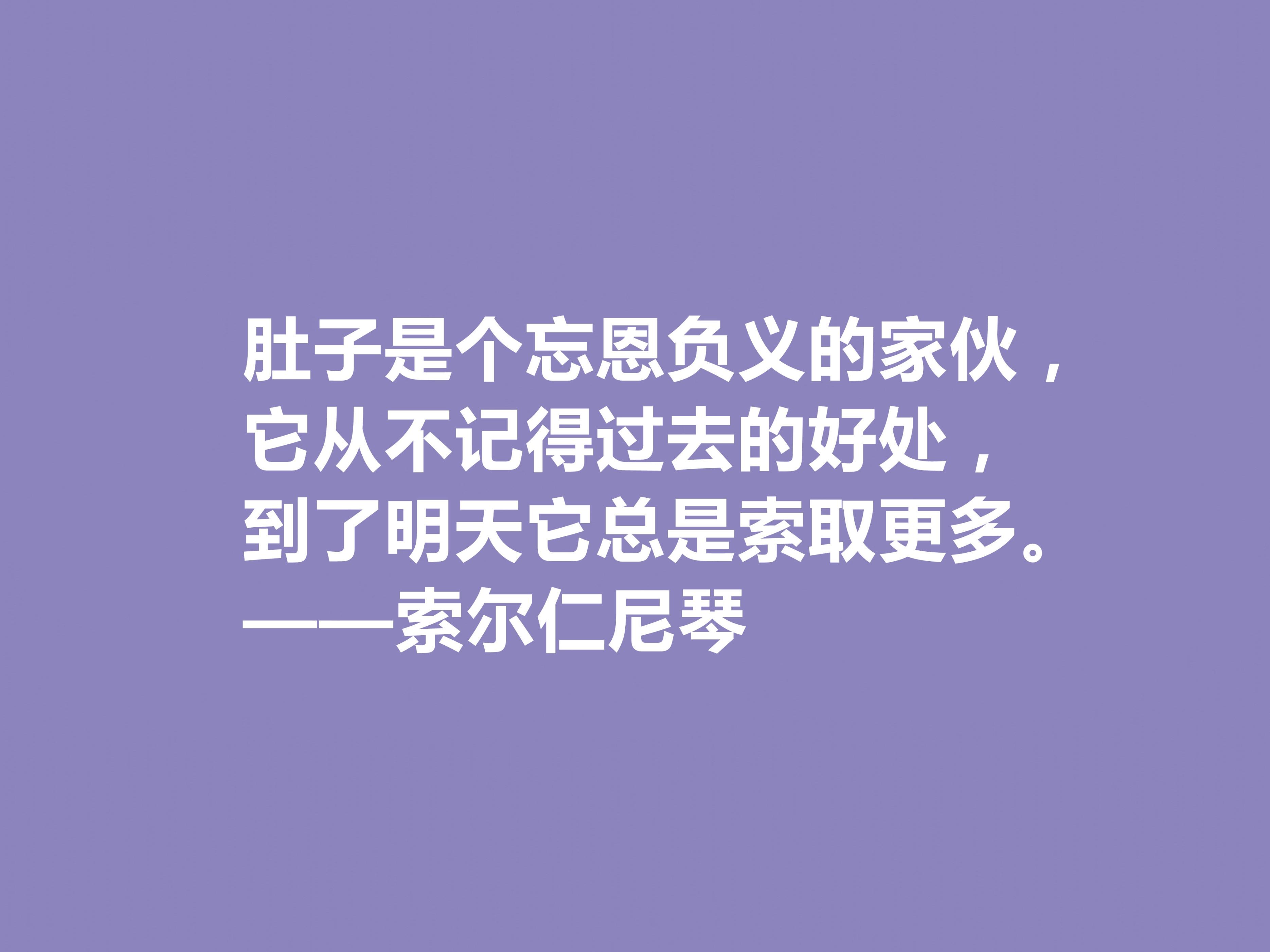 索尔仁尼琴经典语录（索尔仁尼琴著名的十句格言）