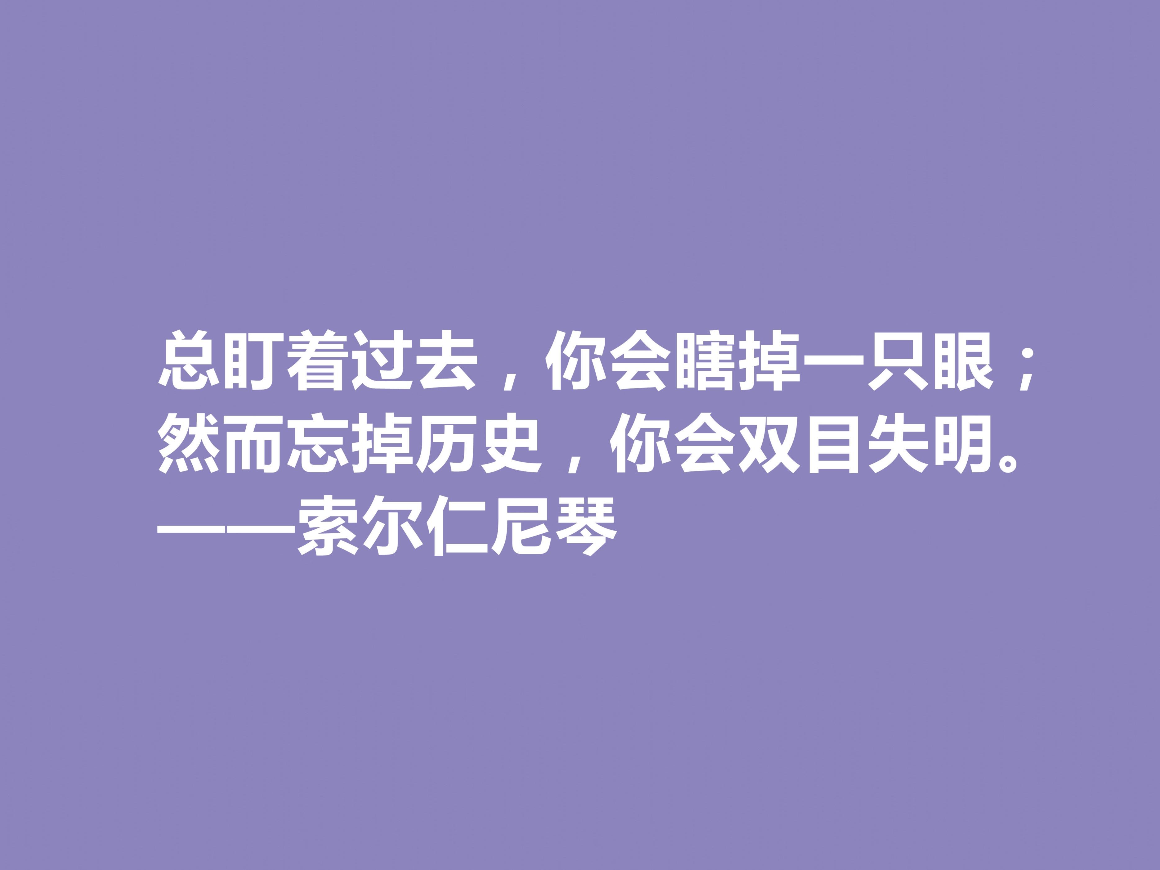 索尔仁尼琴经典语录（索尔仁尼琴著名的十句格言）