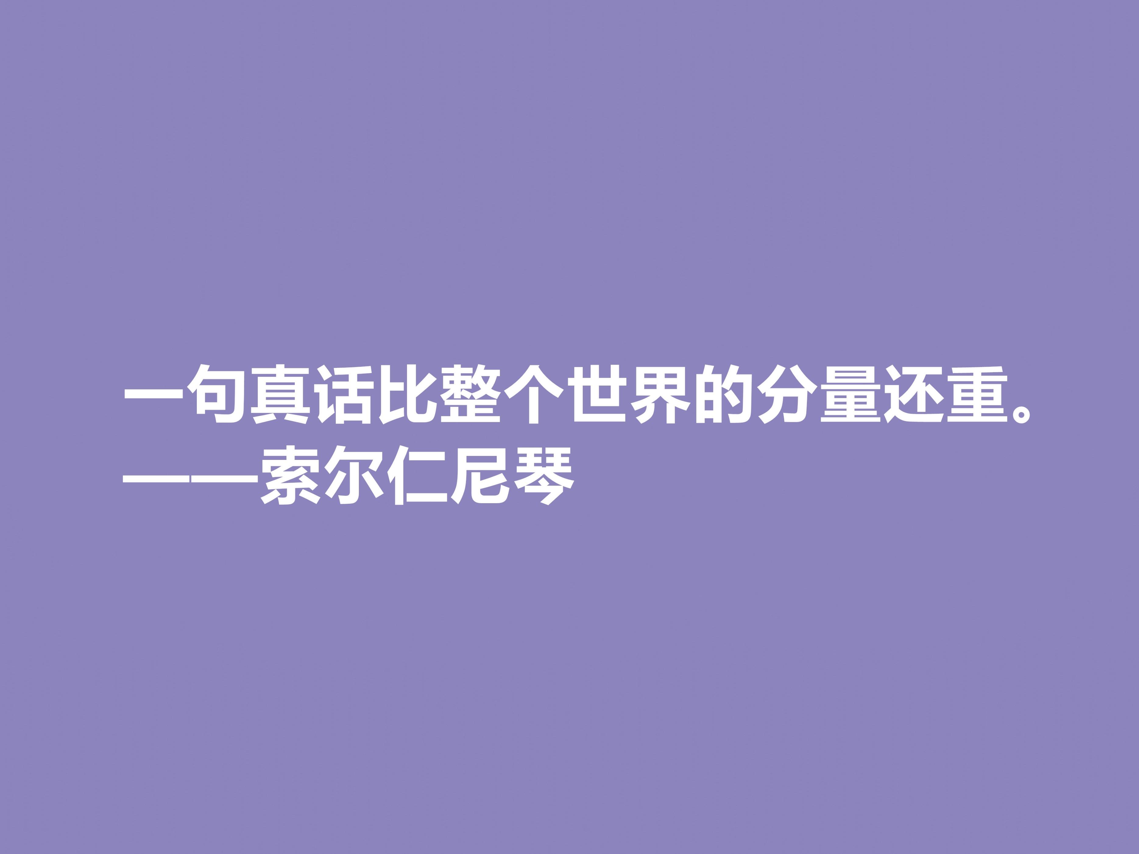 索尔仁尼琴经典语录（索尔仁尼琴著名的十句格言）