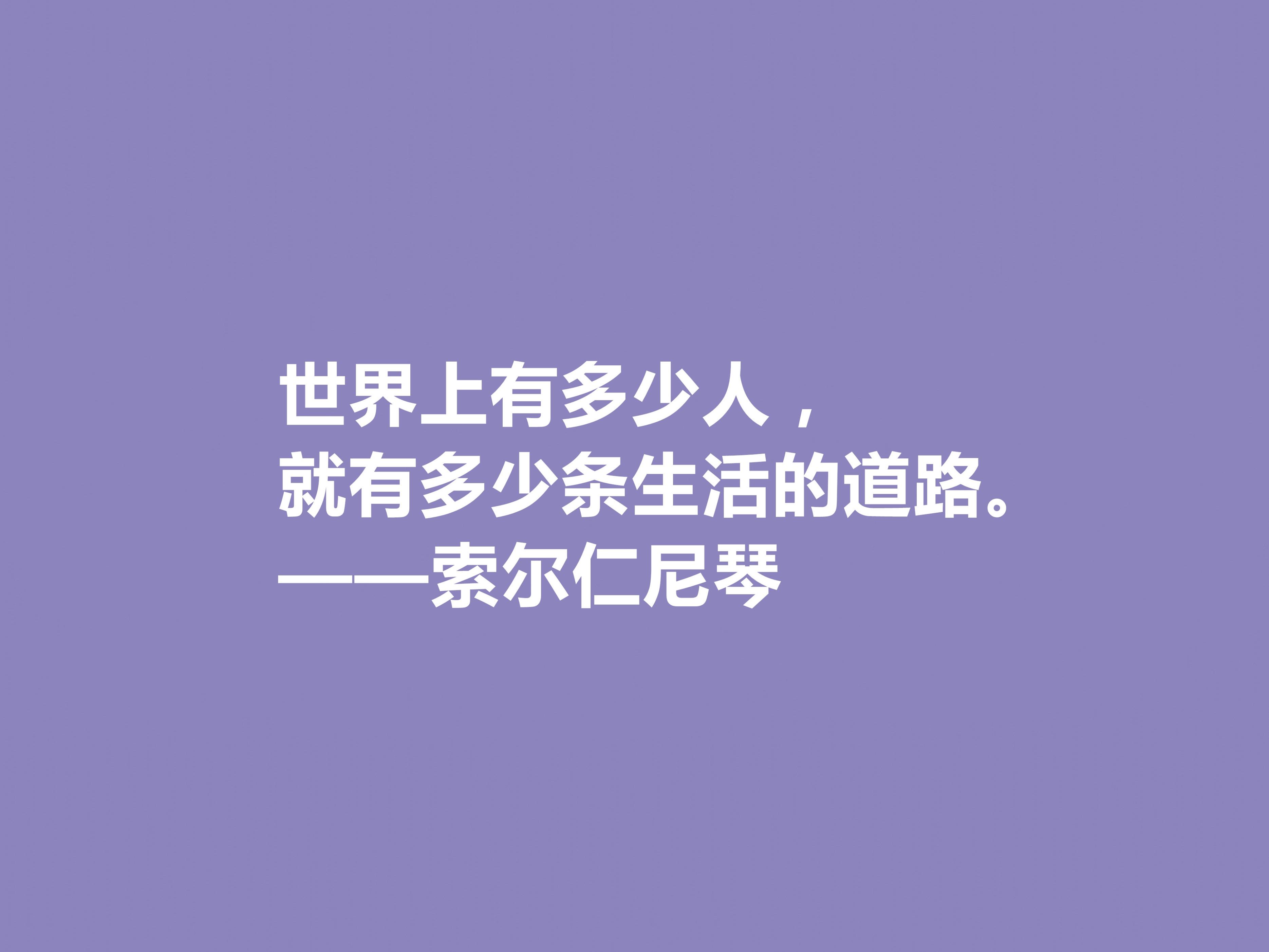 索尔仁尼琴经典语录（索尔仁尼琴著名的十句格言）