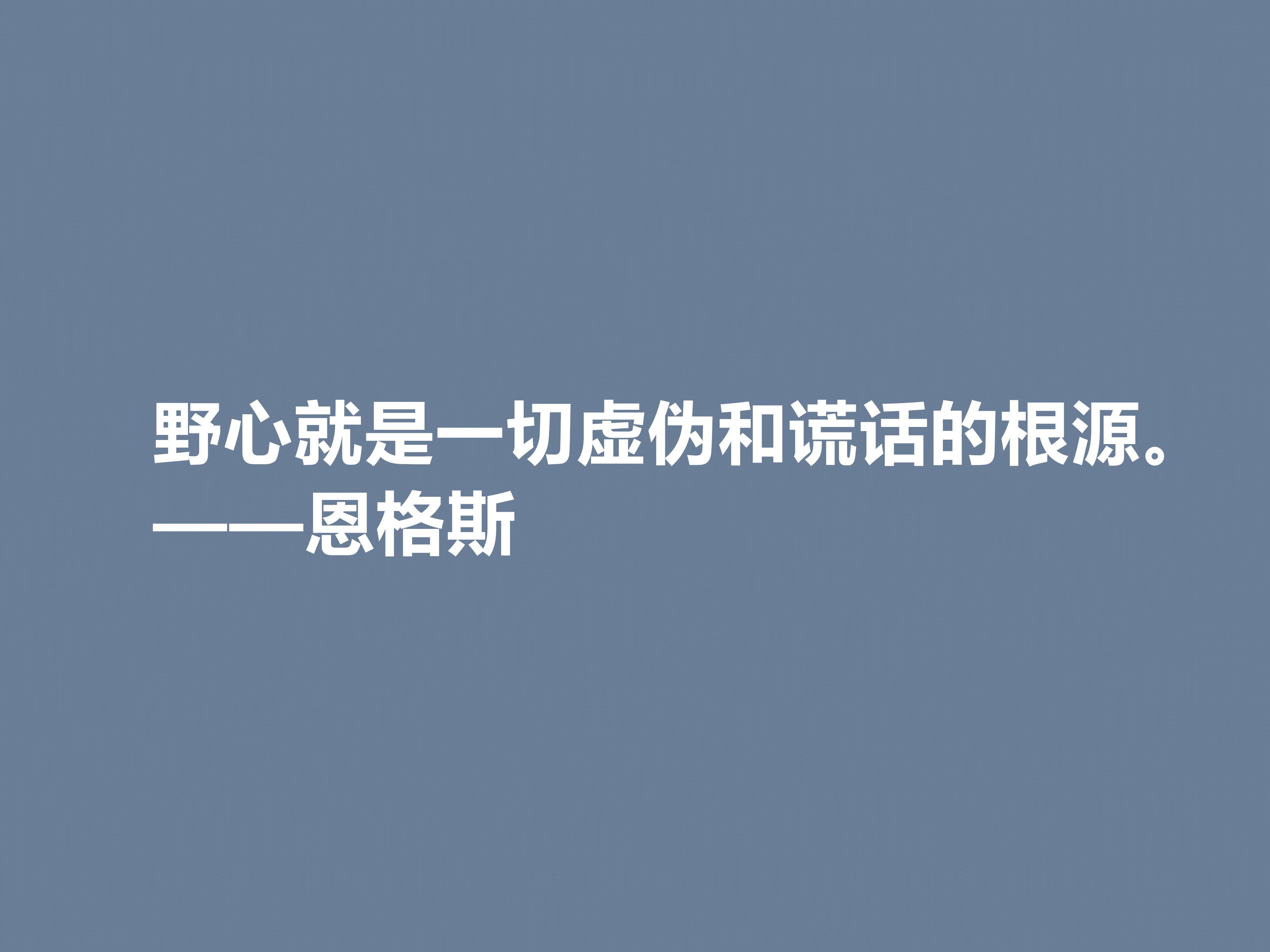 恩格斯名言名句大全（恩格斯十句经典格言）