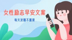 女性励志早安正能量句子（女性积极向上的语录）