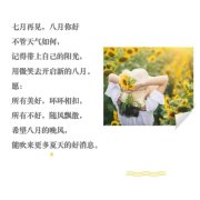 八月干净治愈文案短句（迎接8月朋友圈语录）