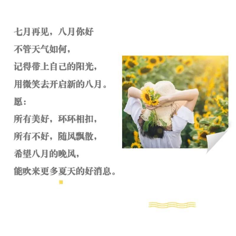 八月干净治愈文案短句（迎接8月朋友圈语录）