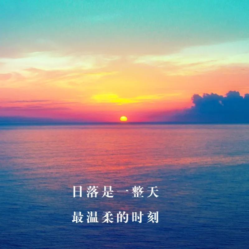 唯美落日黄昏文案（有关夕阳的优美说说句子）