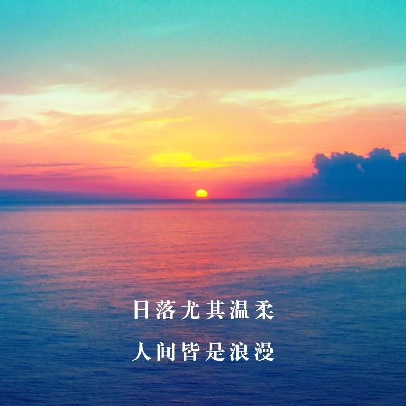 唯美落日黄昏文案（有关夕阳的优美说说句子）