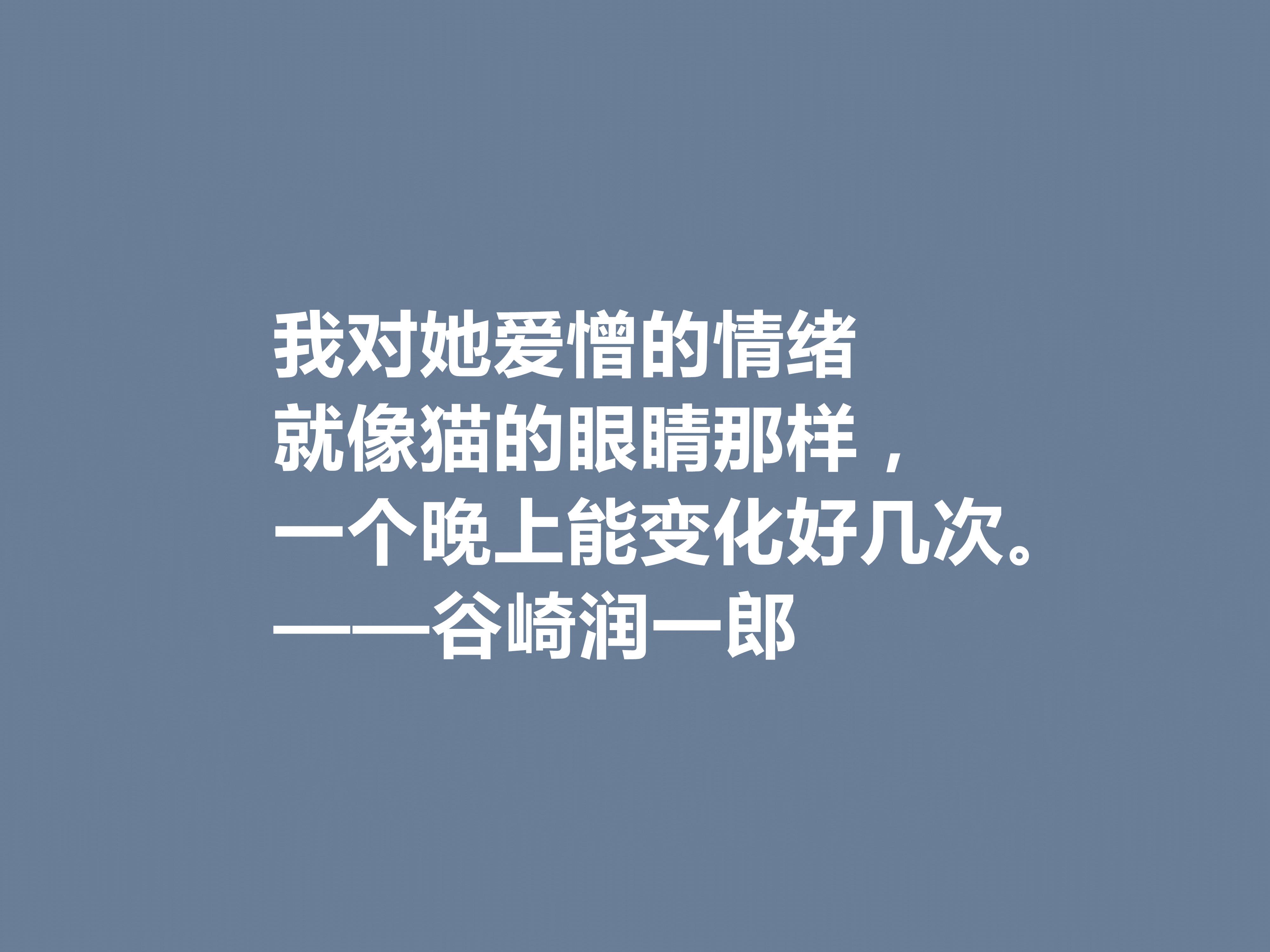 谷崎润一郎经典语录（谷崎润一郎十句格言）