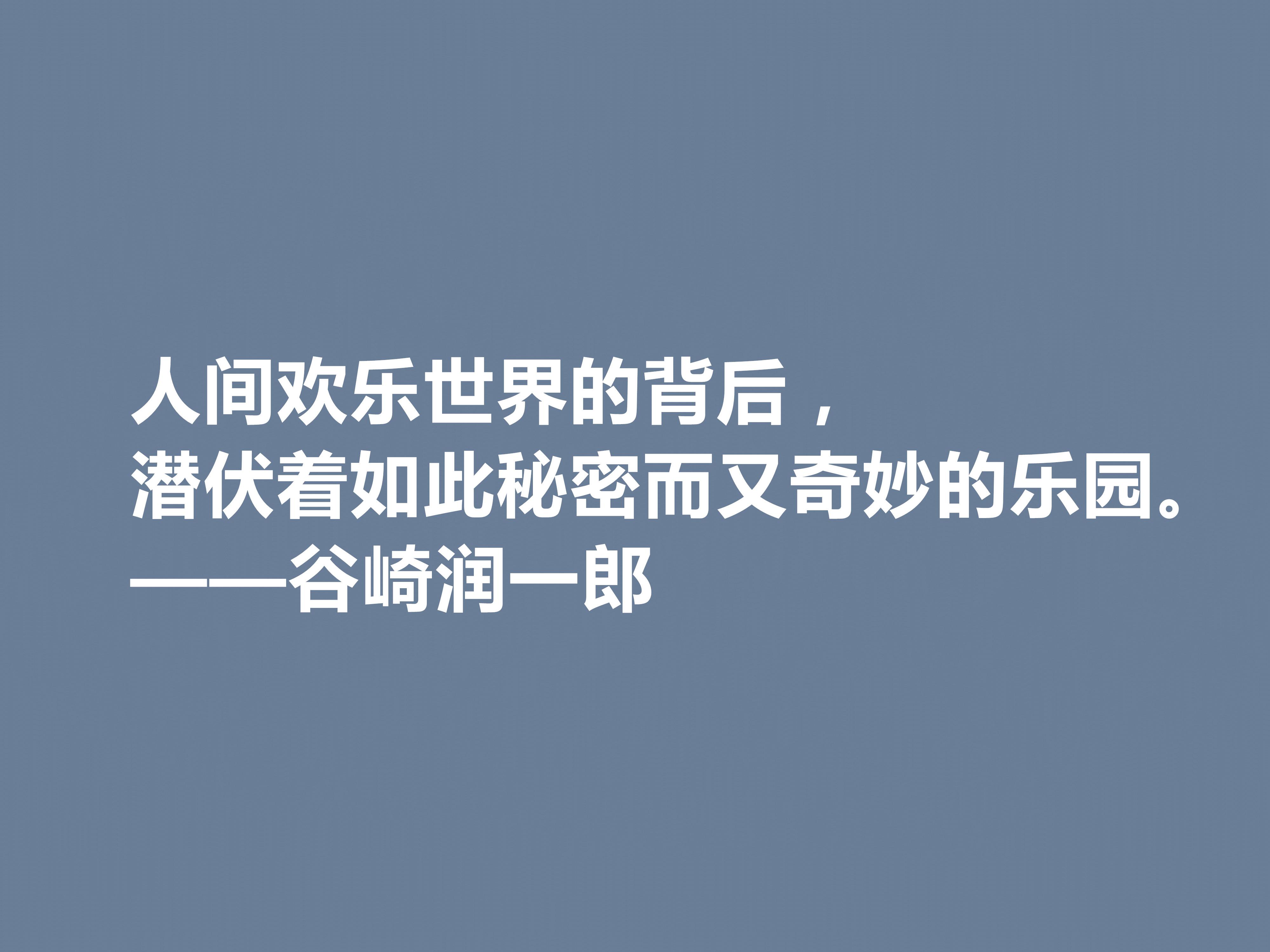 谷崎润一郎经典语录（谷崎润一郎十句格言）