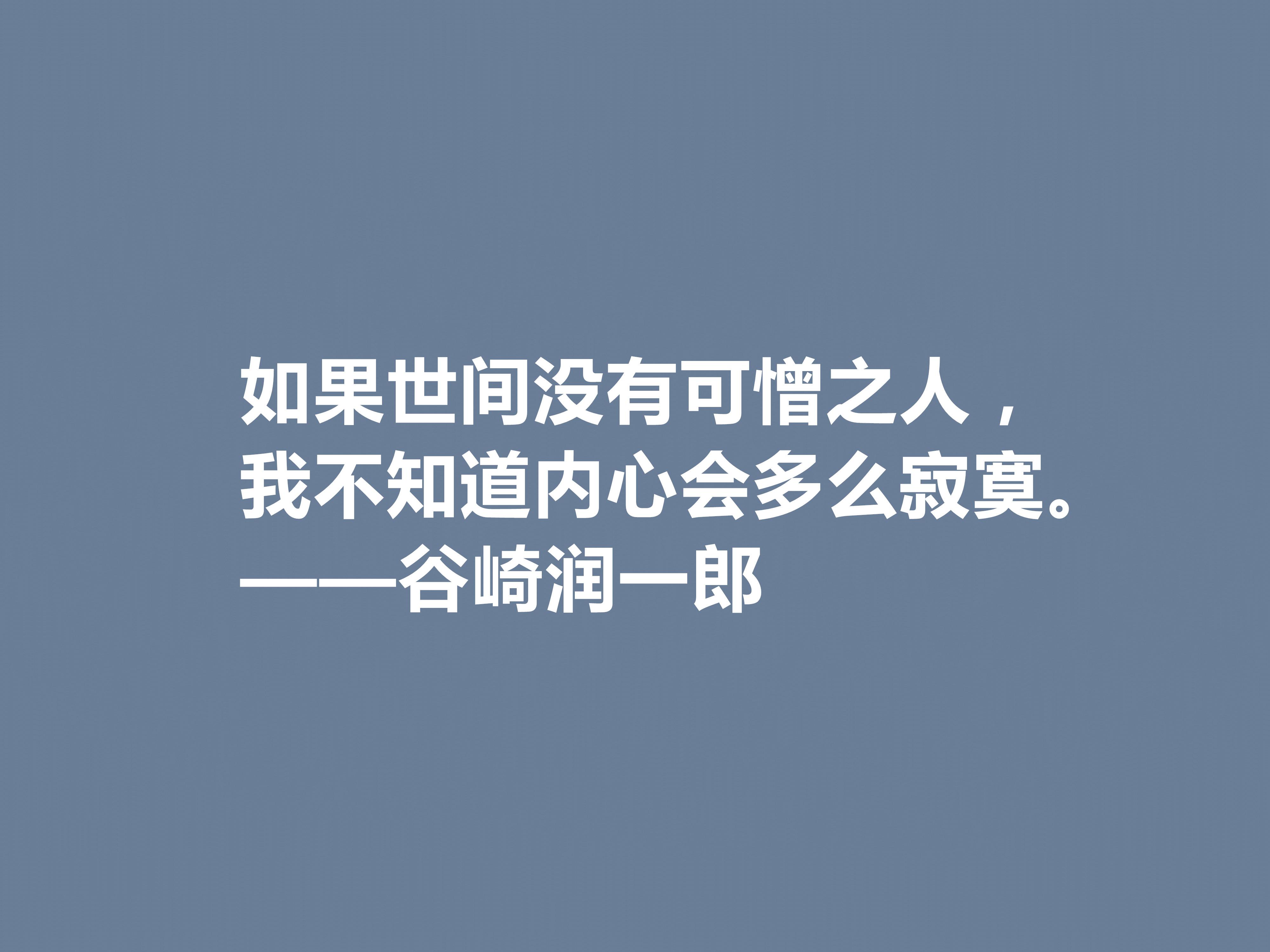 谷崎润一郎经典语录（谷崎润一郎十句格言）