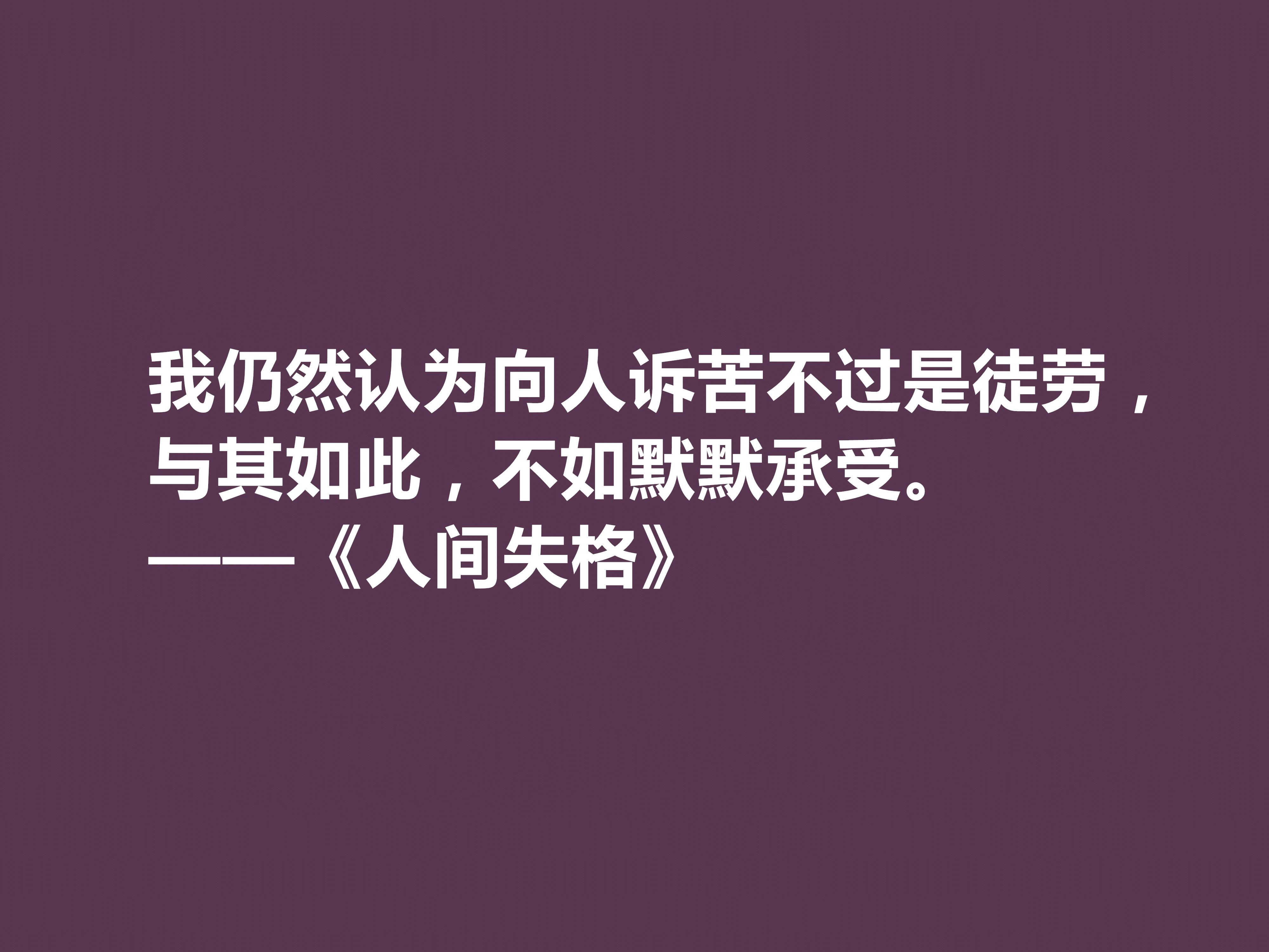 太宰治名言名句赏析（关于太宰治经典语录）