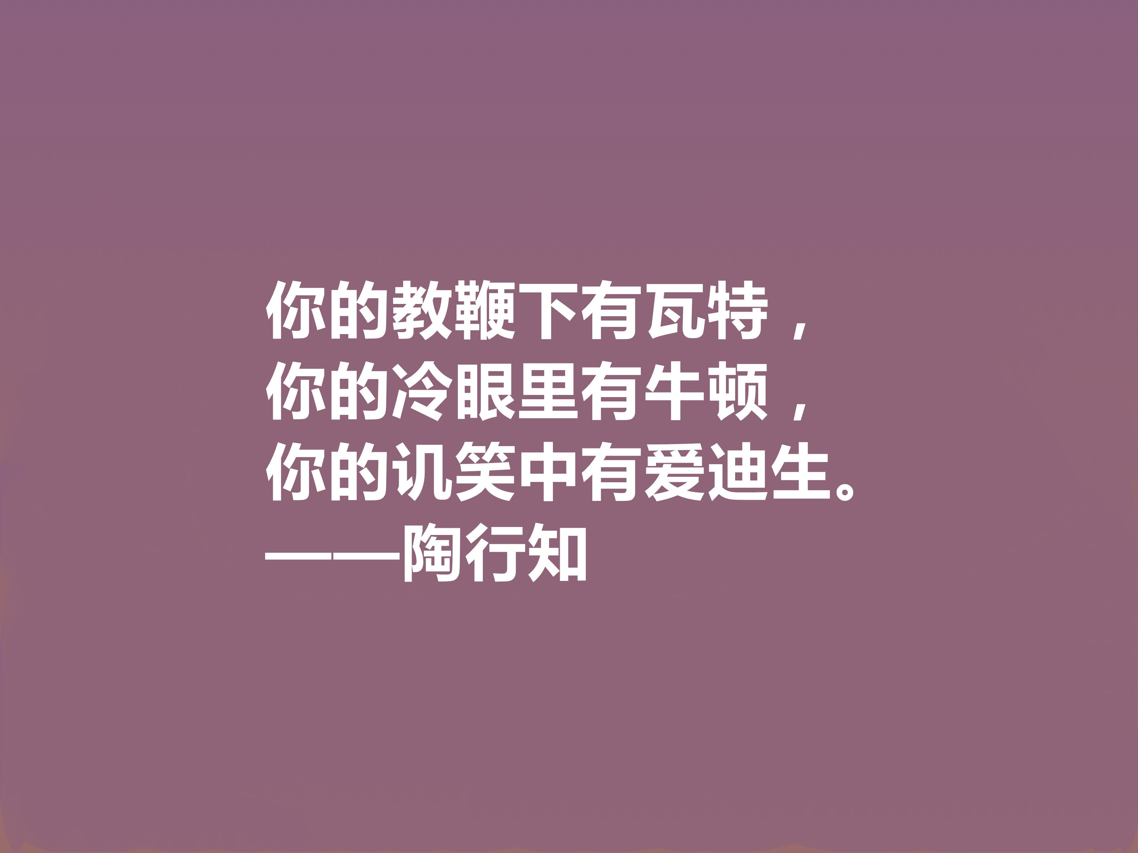 陶行知格言警句赏析（名人名言大全摘抄）