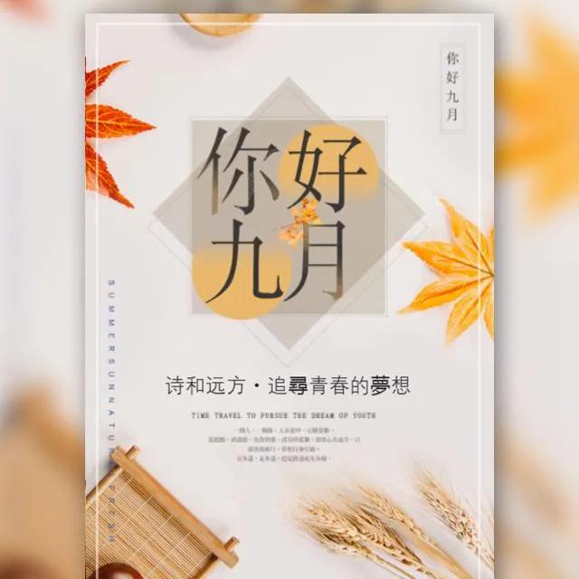 九月你好的精选文案（关于九月的走心文案）