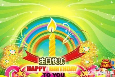 生日快乐，愿幸福永无归期（实用的生日祝福语精选）