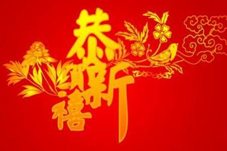 关于新年简短吉祥话（新年祝福语四字顺口溜）