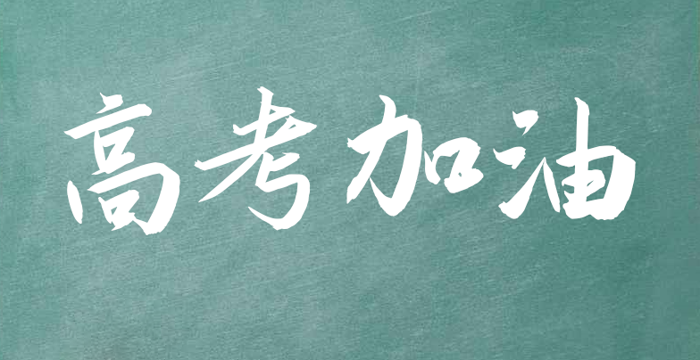 高考祝福和鼓励正能量语录（高考加油文案说说）