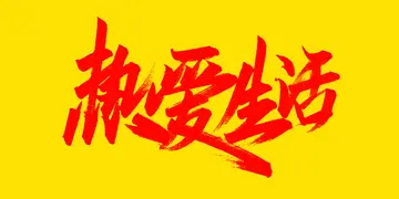 关于热爱生活的作文大全（精选700字作文范例）