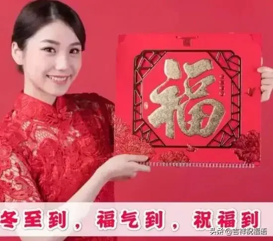 冬至到了，祝冬至快乐（冬至暖心祝福问候句子）