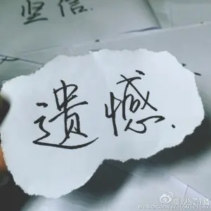 猝不及防的遗憾短句（满是遗憾的文案短句）