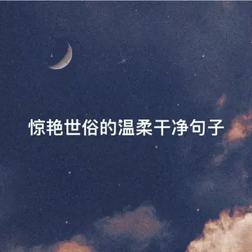 超级温柔的文案句子（温柔至极的神仙句子）