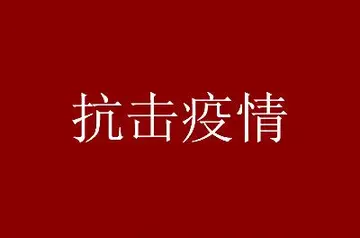 关于疫情的文案短句（抗击疫情简短文案）