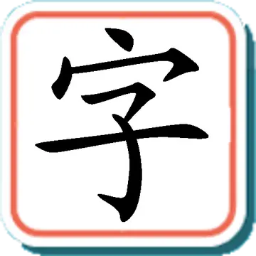 以汉字为主题的作文800字（汉字的历史）