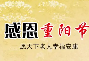 重阳节送给亲人的祝福语（九月九日给长辈的祝福千古佳句）