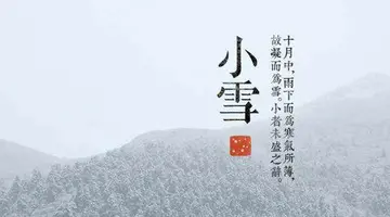 小雪节气祝福语关心语录（雪节气，祝你快乐）