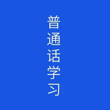 2022普通话学习心得体会范本（学习普通话心得感悟范例）