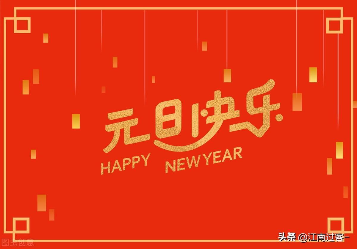 未来可期，来年可待（有关元旦祝福语简短）