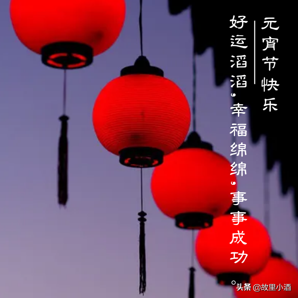 好梦皆圆，祸患全消（元宵节祝福语大全）