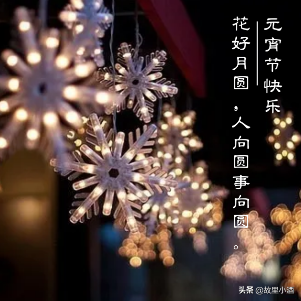 好梦皆圆，祸患全消（元宵节祝福语大全）