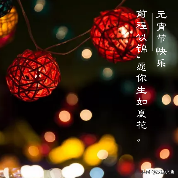 好梦皆圆，祸患全消（元宵节祝福语大全）