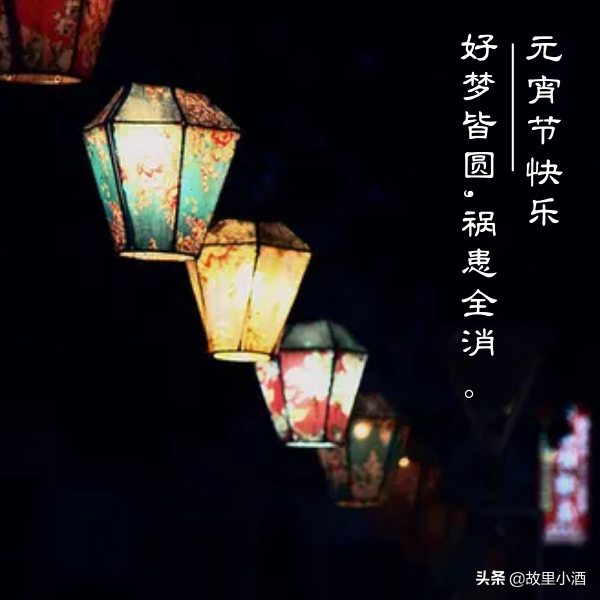 好梦皆圆，祸患全消（元宵节祝福语大全）