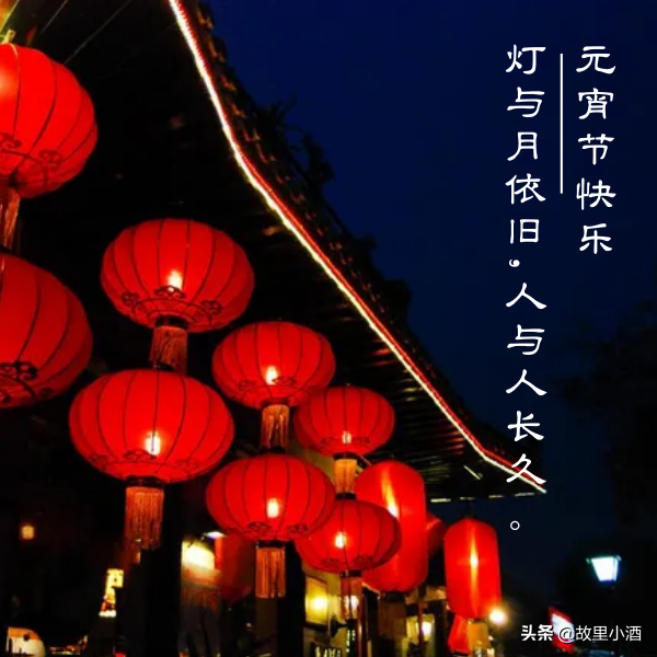 好梦皆圆，祸患全消（元宵节祝福语大全）