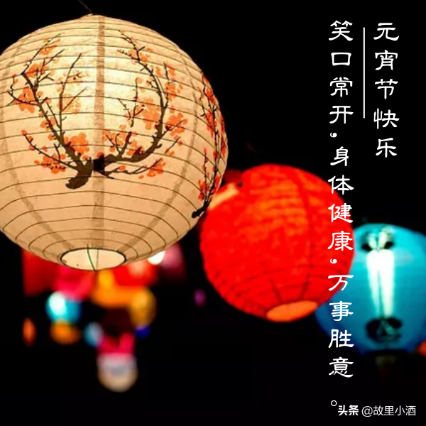 好梦皆圆，祸患全消（元宵节祝福语大全）