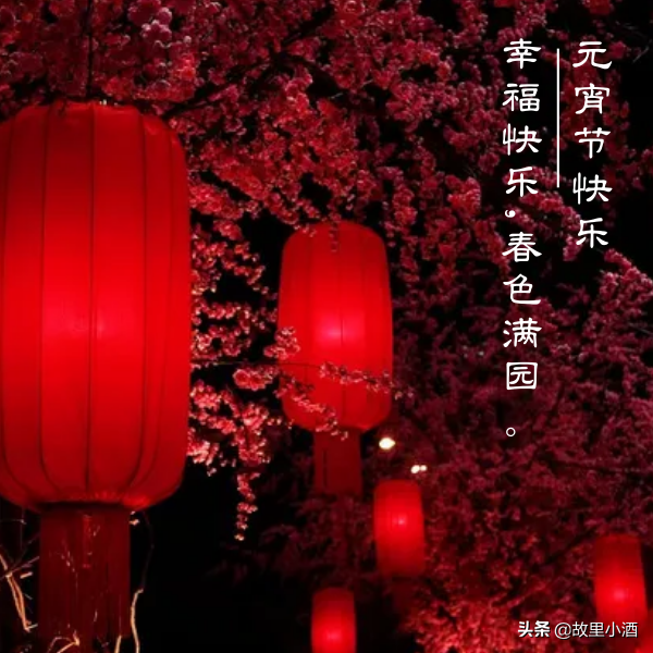 好梦皆圆，祸患全消（元宵节祝福语大全）