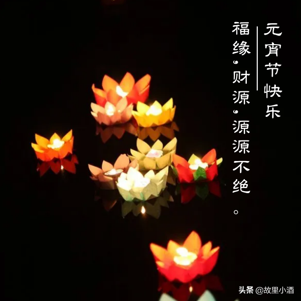 好梦皆圆，祸患全消（元宵节祝福语大全）