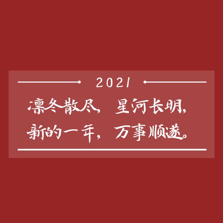 关于不烂大街的除夕文案（岁岁年年，万喜万般宜）