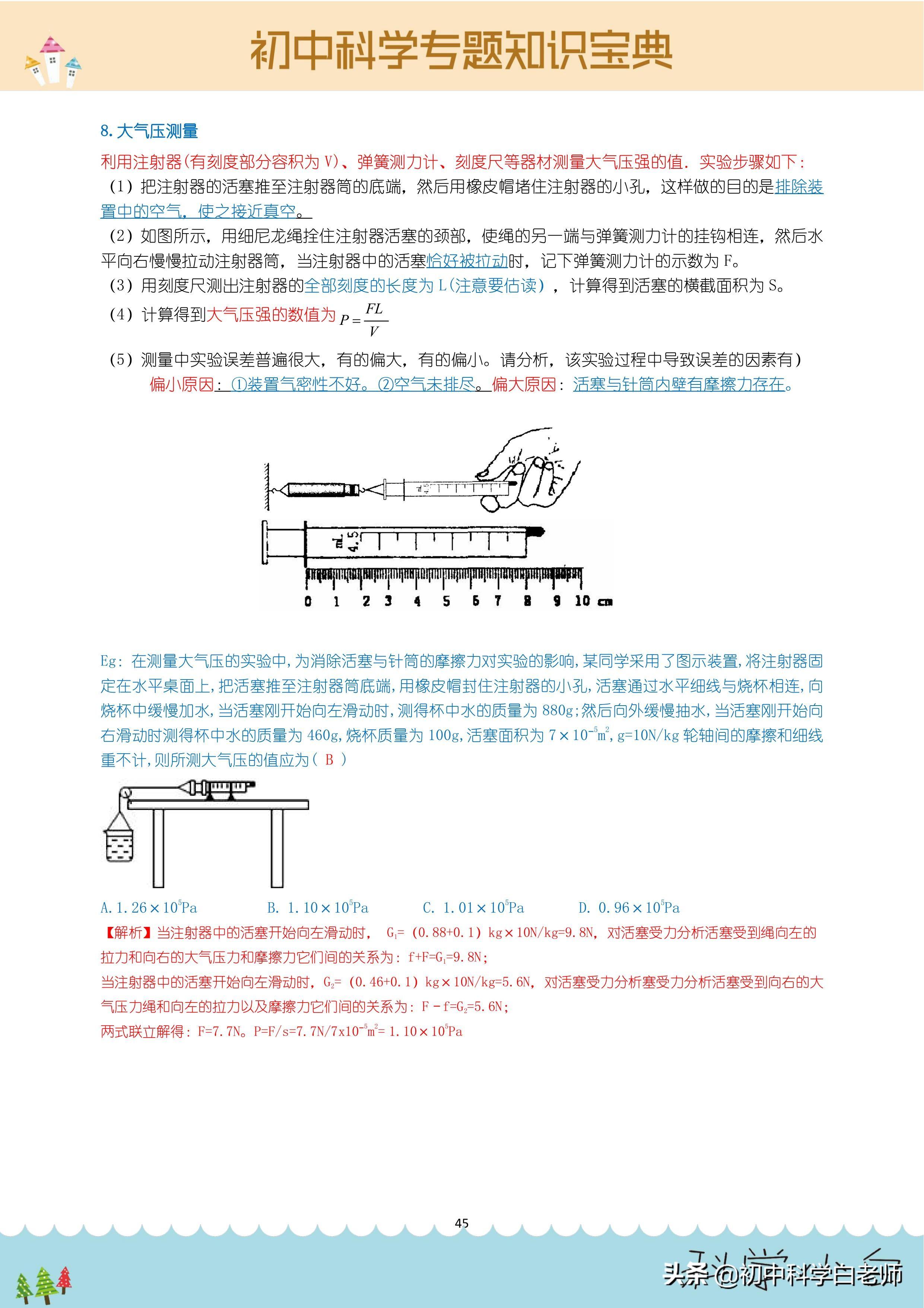 初中科学专题知识宝典（压力与压强知识点归纳）