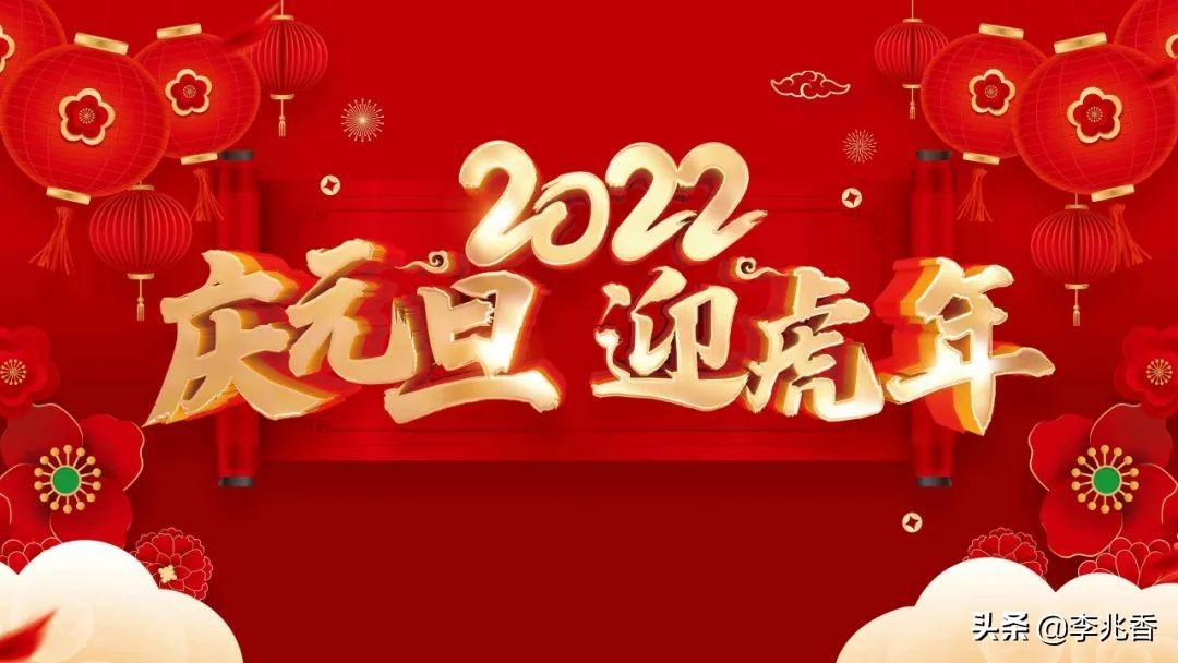 元旦适合发朋友圈短句（2022新年祝福语）