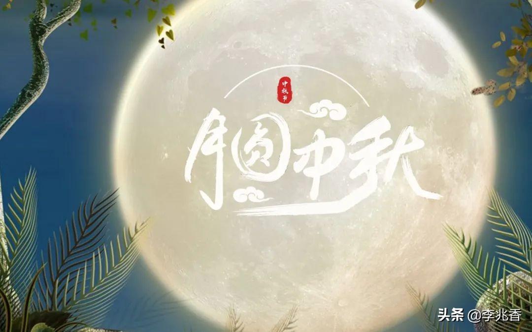 八月十五中秋节祝福语（永远快乐，只有微笑）