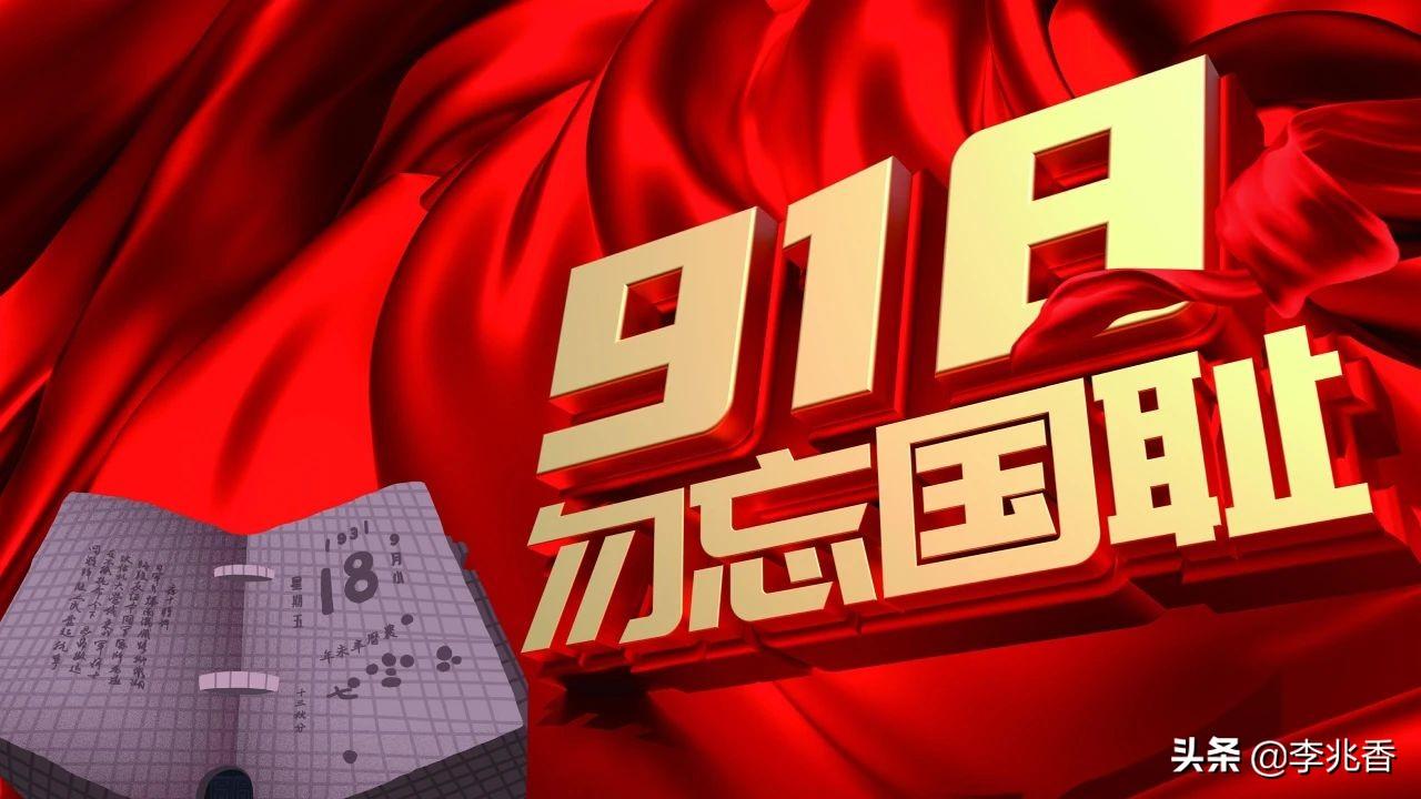 关于纪念918的文案句子（知耻而后勇，知耻而自强）