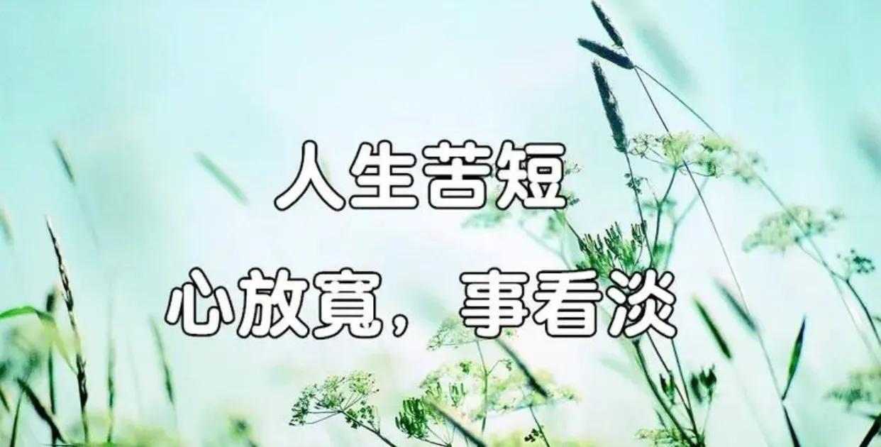 人生很短，余生很贵（表达人生感悟经典短句）